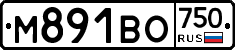 М891ВО750 - 