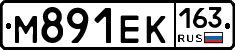 М891ЕК163 - 