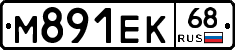 М891ЕК68 - 