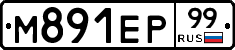 М891ЕР99 - 