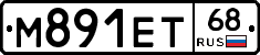 М891ЕТ68 - 