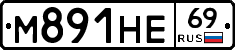 М891НЕ69 - 