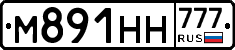 М891НН777 - 