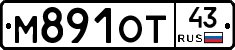 М891ОТ43 - 