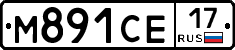 М891СЕ17 - 