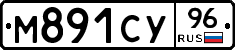 М891СУ96 - 