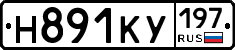 Н891КУ197 - 