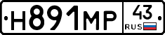 Н891МР43 - 