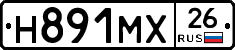 Н891МХ26 - 