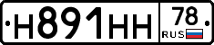Н891НН78 - 