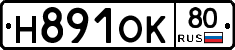 Н891ОК80 - 