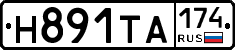 Н891ТА174 - 