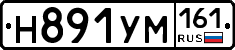 Н891УМ161 - 