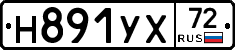 Н891УХ72 - 