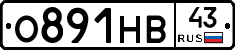 О891НВ43 - 
