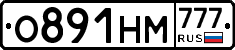 О891НМ777 - 