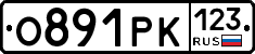 О891РК123 - 