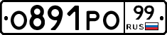 О891РО99 - 
