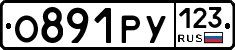 О891РУ123 - 