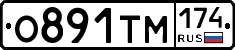 О891ТМ174 - 