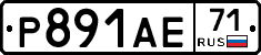 Р891АЕ71 - 