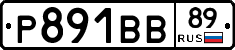 Р891ВВ89 - 