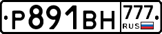 Р891ВН777 - 