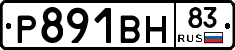 Р891ВН83 - 
