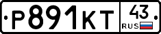 Р891КТ43 - 