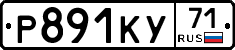 Р891КУ71 - 