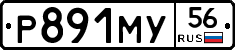 Р891МУ56 - 