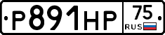 Р891НР75 - 