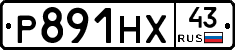 Р891НХ43 - 