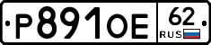 Р891ОЕ62 - 
