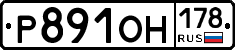 Р891ОН178 - 