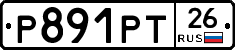 Р891РТ26 - 
