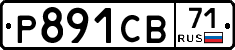 Р891СВ71 - 