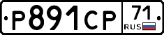 Р891СР71 - 