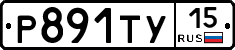 Р891ТУ15 - 
