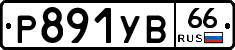Р891УВ66 - 