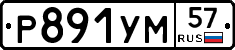 Р891УМ57 - 