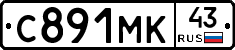 С891МК43 - 