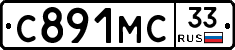 С891МС33 - 