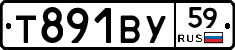 Т891ВУ59 - 