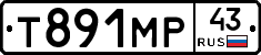 Т891МР43 - 