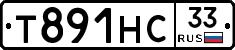 Т891НС33 - 