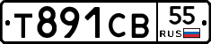 Т891СВ55 - 