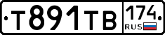 Т891ТВ174 - 