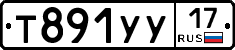 Т891УУ17 - 