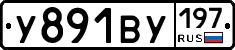 У891ВУ197 - 